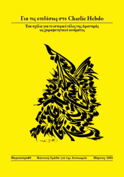 ΓΙΑ ΤΙΣ ΕΠΙΘΕΣΕΙΣ ΣΤΟ CHARLIE HEBDO ΕΝΑ ΣΧΟΛΙΟ ΓΙΑ ΤΟ ΙΣΤΟΡΙΚΟ ΤΕΛΟΣ ΤΗΣ ΑΡΙΣΤΕΡΑΣ ΩΣ ΧΕΙΡΑΦΕΤΗΤΙΚΟΥ