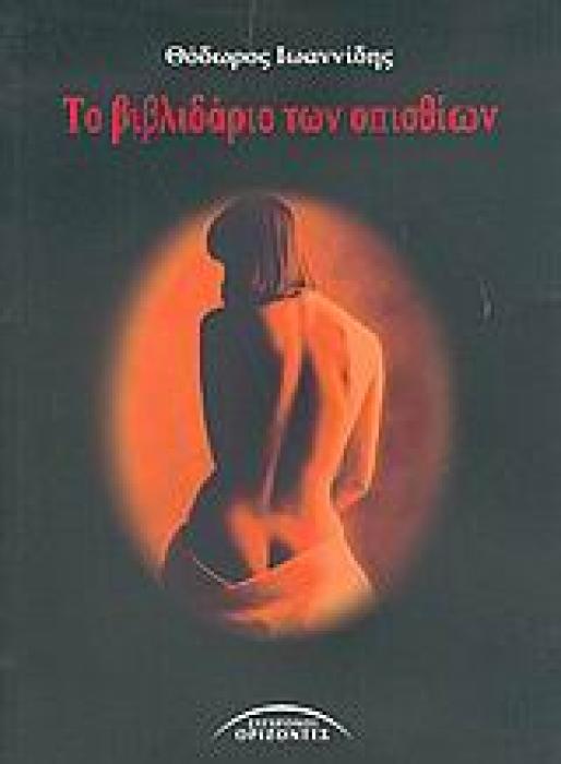 ΤΟ ΒΙΒΛΙΔΑΡΙΟ ΤΩΝ ΟΠΙΣΘΙΩΝ