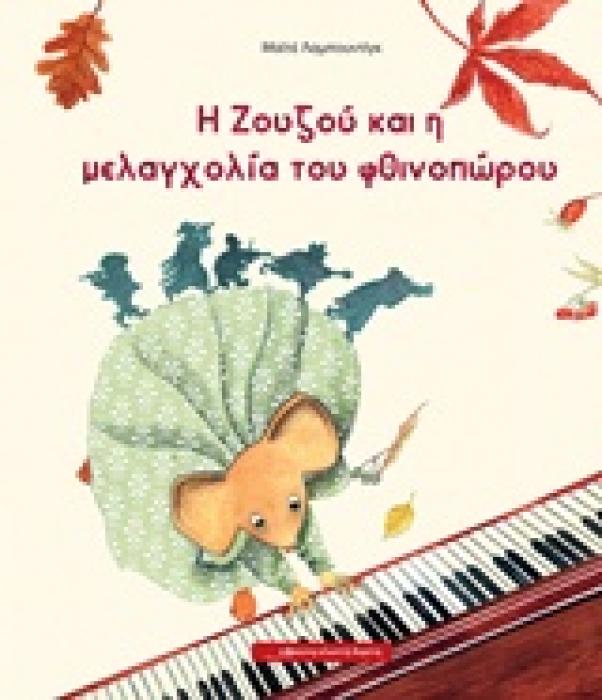 Η ΖΟΥΖΟΥ ΚΑΙ Η ΜΕΛΑΓΧΟΛΙΑ ΤΟΥ ΦΘΙΝΟΠΩΡΟΥ