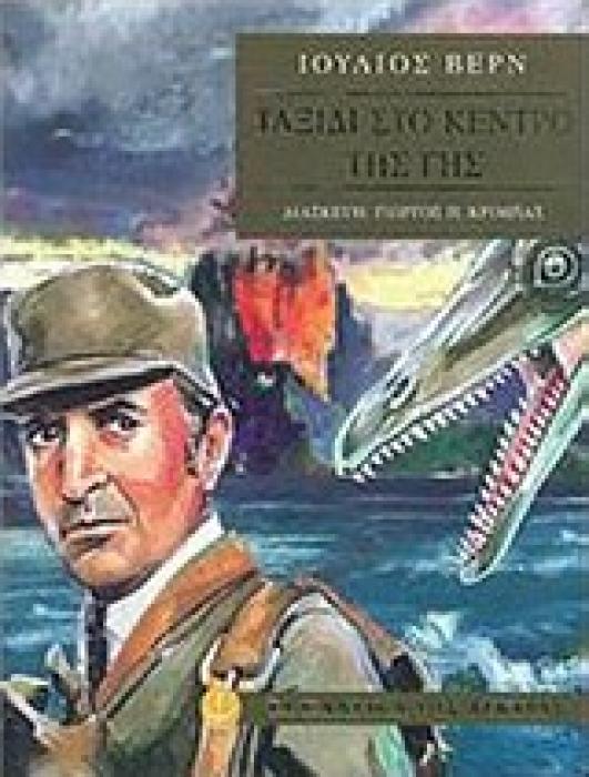 ΤΑ ΚΛΑΣΙΚΑ ΤΗΣ ΑΓΚΥΡΑΣ :ΤΑΞΙΔΙ ΣΤΟ ΚΕΝΤΡΟ ΤΗΣ ΓΗΣ