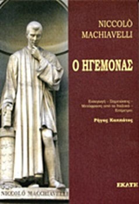 Ο ΗΓΕΜΟΝΑΣ