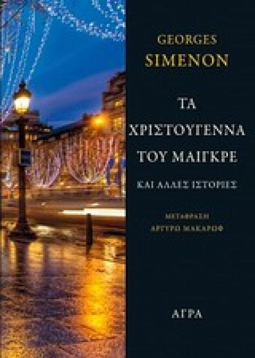 ΤΑ ΧΡΙΣΤΟΥΓΕΝΝΑ ΤΟΥ ΜΑΙΓΚΡΕ