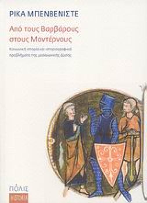 ΑΠΟ ΤΟΥΣ ΒΑΡΒΑΡΟΥΣ ΣΤΟΥΣ ΜΟΝΤΕΡΝΟΥΣ ΚΟΙΝΩΝΙΚΗ ΙΣΤΟΡΙΑ ΚΑΙ ΙΣΤΟΡΙΟΓΡΑΦΙΚΑ ΠΡΟΒΛΗΜΑΤΑ ΤΗΣ ΜΕΣΑΙΩΝΙΚΗΣ ΔΥΣΗΣ