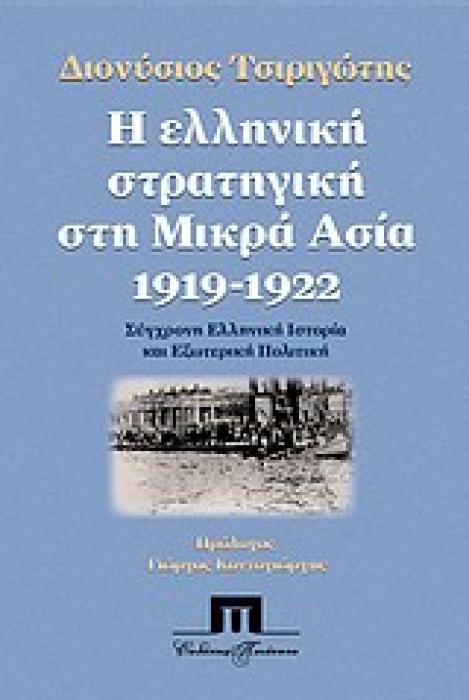 Η ΕΛΛΗΝΙΚΗ ΣΤΡΑΤΗΓΙΚΗ ΣΤΗ ΜΙΚΡΑ ΑΣΙΑ 1919 - 1922 1Η ΕΚΔΟΣΗ