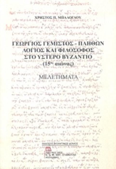 ΓΕΩΡΓΙΟΣ ΓΕΜΙΣΤΟΣ - ΠΛΗΘΩΝ: ΛΟΓΙΟΣ ΚΑΙ ΦΙΛΟΣΟΦΟΣ ΣΤΟ ΥΣΤΕΡΟ ΒΥΖΑΝΤΙΟ (15ΟΣ ΑΙΩΝΑΣ) ΜΕΛΕΤΗΜΑΤΑ