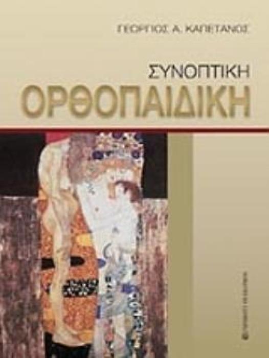 ΣΥΝΟΠΤΙΚΗ ΟΡΘΟΠΑΙΔΙΚΗ (ΒΙΒΛΙΟΔΕΤΗΜΕΝΗ ΕΚΔΟΣΗ)
