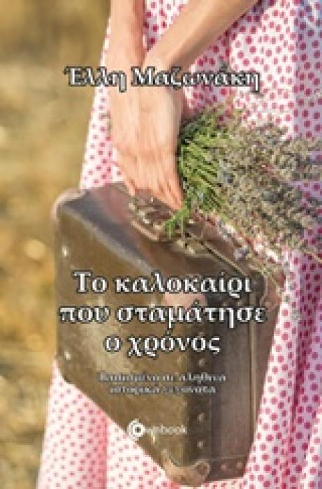 ΤΟ ΚΑΛΟΚΑΙΡΙ ΠΟΥ ΣΤΑΜΑΤΗΣΕ Ο ΧΡΟΝΟΣ ΒΑΣΙΣΜΕΝΟ ΣΕ ΑΛΗΘΙΝΑ ΙΣΤΟΡΙΚΑ ΓΕΓΟΝΟΤΑ