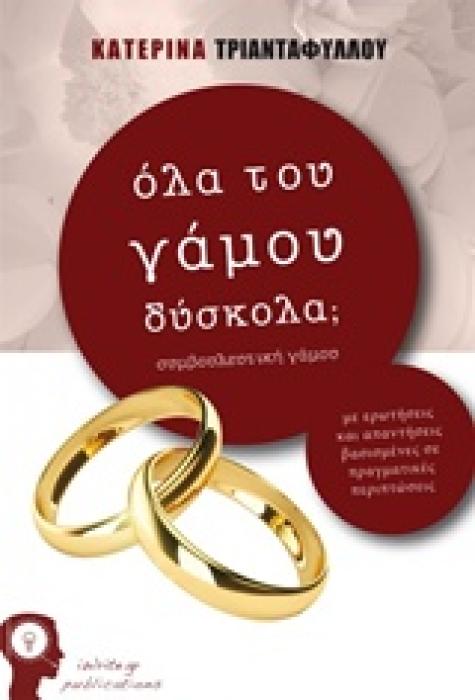 ΟΛΑ ΤΟΥ ΓΑΜΟΥ ΔΥΣΚΟΛΑ; ΣΥΜΒΟΥΛΕΥΤΙΚΗ ΤΟΥ ΓΑΜΟΥ