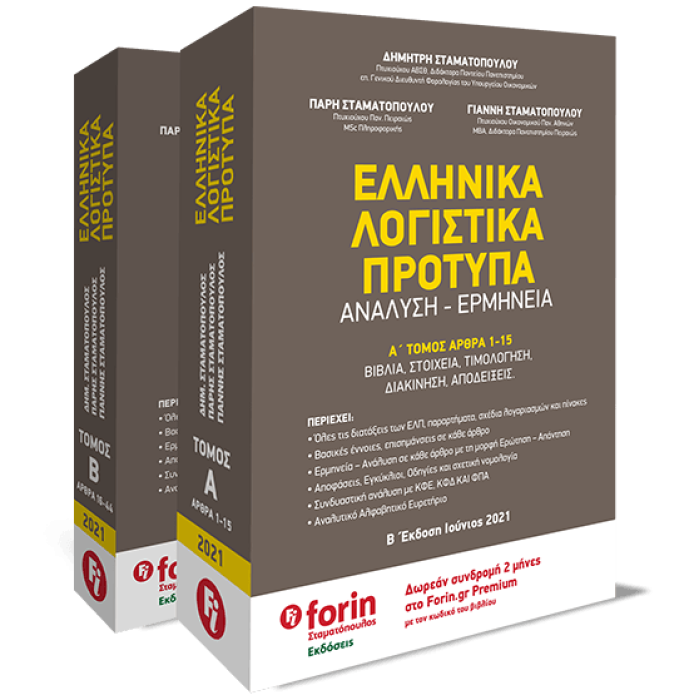ΕΛΛΗΝΙΚΑ ΛΟΓΙΣΤΙΚΑ ΠΡΟΤΥΠΑ - ΑΝΑΛΥΣΗ, ΕΡΜΗΝΕΙΑ ( ΣΕΤ Α   Β ΤΟΜΟΙ )