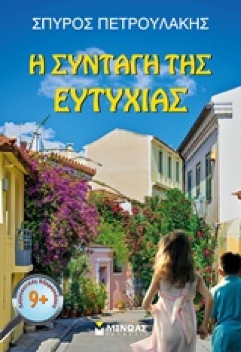 ΛΟΓΟΤΕΧΝΙΚΕΣ ΕΞΕΡΕΥΝΗΣΕΙΣ Η ΣΥΝΤΑΓΗ ΤΗΣ ΕΥΤΥΧΙΑΣ