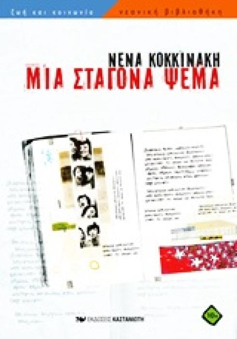 ΝΕΑΝΙΚΗ ΒΙΒΛΙΟΘΗΚΗ ΜΙΑ ΣΤΑΓΟΝΑ ΨΕΜΑ