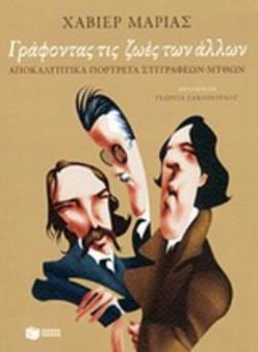 ΓΡΑΦΟΝΤΑΣ ΤΙΣ ΖΩΕΣ ΤΩΝ ΑΛΛΩΝ