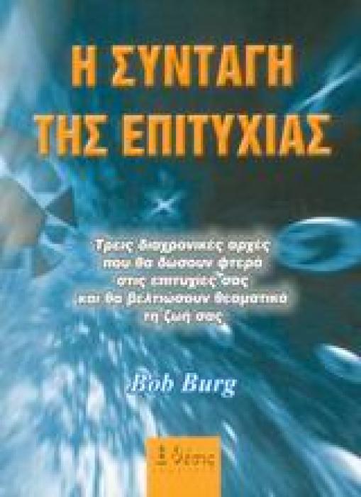 Η ΣΥΝΤΑΓΗ ΤΗΣ ΕΠΙΤΥΧΙΑΣ ΤΡΕΙΣ ΔΙΑΧΡΟΝΙΚΕΣ ΑΡΧΕΣ ΠΟΥ ΘΑ ΔΩΣΟΥΝ ΦΤΕΡΑ ΣΤΙΣ ΕΠΙΤΥΧΙΕΣ ΣΑΣ ΚΑΙ ΘΑ ΒΕΛΤΙΩΣΟΥΝ ΘΕΑΜΑΤΙΚΑ ΤΗ ΖΩΗ ΣΑΣ