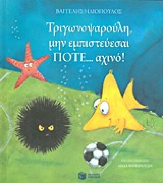 ΤΡΙΓΩΝΟΨΑΡΟΥΛΗ, ΜΗΝ ΕΜΠΙΣΤΕΥΕΣΑΙ ΠΟΤΕ... ΑΧΙΝΟ! 2Η ΕΚΔΟΣΗ