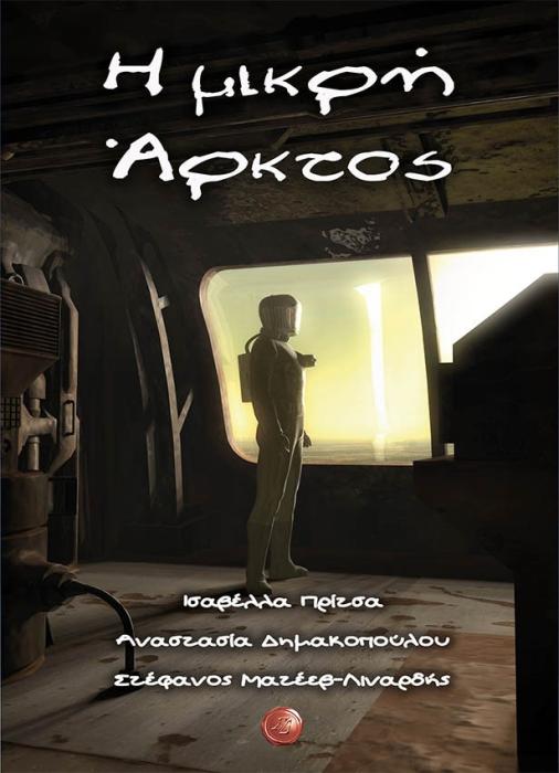 Η ΜΙΚΡΗ ΑΡΚΤΟΣ