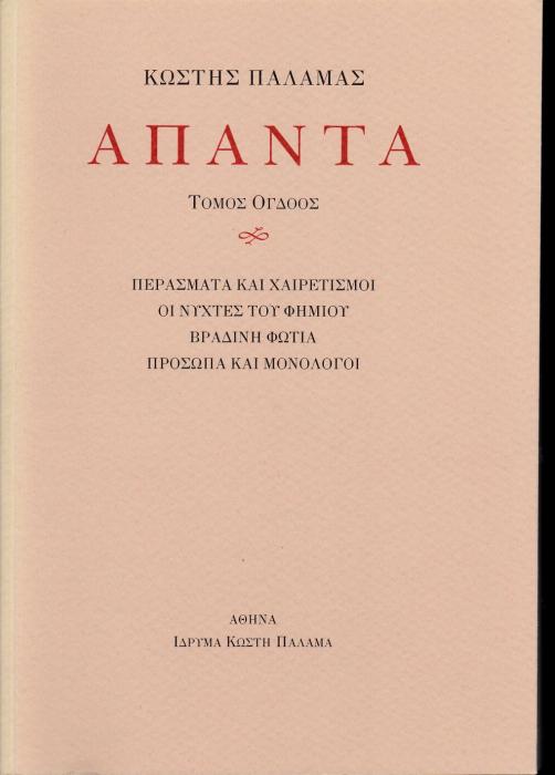 ΠΑΛΑΜΑΣ: ΑΠΑΝΤΑ (ΟΓΔΟΟΣ ΤΟΜΟΣ) ΠΕΡΑΣΜΑΤΑ ΚΑΙ ΧΑΙΡΕΤΙΣΜΟΙ. ΟΙ ΝΥΧΤΕΣ ΤΟΥ ΦΗΜΙΟΥ. ΒΡΑΔΙΝΗ ΦΩΤΙΑ. ΠΡΟΣΩΠΑ ΚΑΙ ΜΟΝΟΛΟΓΟΙ