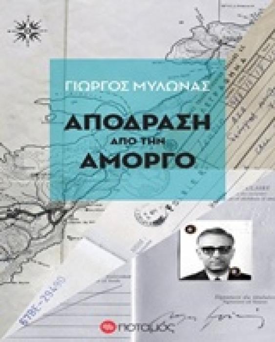 ΦΑΡΟΙ ΚΑΙ ΦΑΡΙΣΚΟΙ ΑΠΟΔΡΑΣΗ ΑΠΟ ΤΗΝ ΑΜΟΡΓΟ