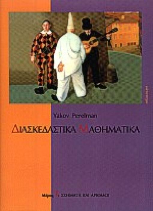 ΔΙΑΣΚΕΔΑΣΤΙΚΑ ΜΑΘΗΜΑΤΙΚΑ ΣΧΗΜΑΤΑ ΚΑΙ ΑΡΙΘΜΟΙ