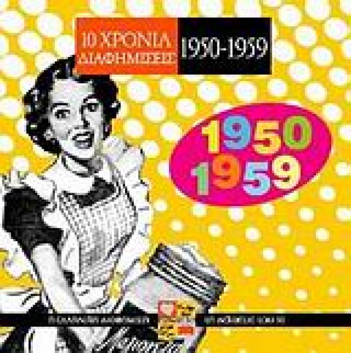 10 ΧΡΟΝΙΑ ΔΙΑΦΗΜΙΣΕΙΣ 1950-1959 Η ΕΛΛΗΝΙΚΗ ΔΙΑΦΗΜΙΣΗ ΤΗ ΔΕΚΑΕΤΙΑ ΤΟΥ ΄50 ΔΩΡΑ ΑΓΑΠΗΣ