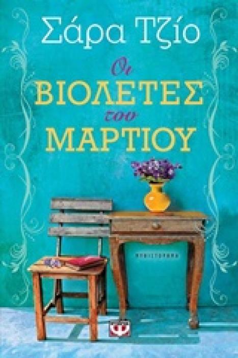 ΟΙ ΒΙΟΛΕΤΕΣ ΤΟΥ ΜΑΡΤΙΟΥ