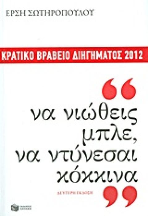ΣΥΓΧΡΟΝΗ ΕΛΛΗΝΙΚΗ ΠΕΖΟΓΡΑΦΙΑ ΝΑ ΝΙΩΘΕΙΣ ΜΠΛΕ, ΝΑ ΝΤΥΝΕΣΑΙ ΚΟΚΚΙΝΑ ΔΙΗΓΗΜΑΤΑ