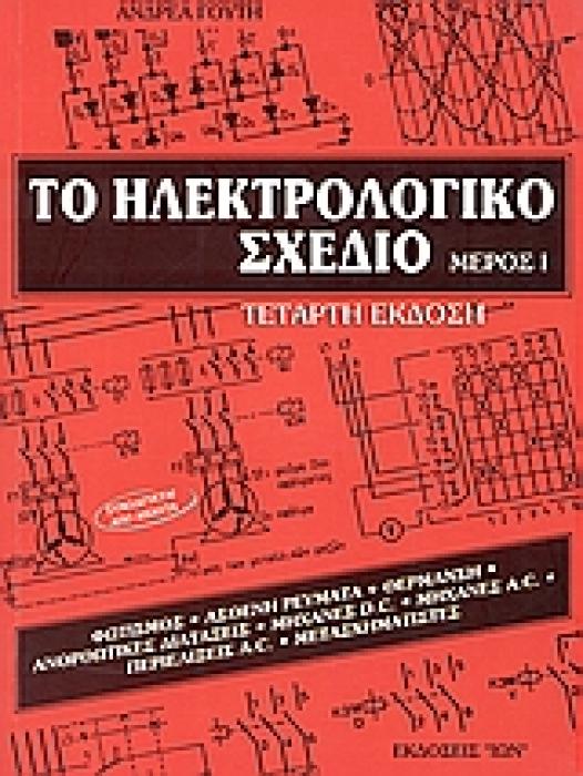 ΤΟ ΗΛΕΚΤΡΟΛΟΓΙΚΟ ΣΧΕΔΙΟ ΜΕΡΟΣ Ι: ΦΩΤΙΣΜΟΣ, ΑΣΘΕΝΗ ΡΕΥΜΑΤΑ, ΘΕΡΜΑΝΣΗ, ΑΝΟΡΘΩΤΙΚΕΣ ΔΙΑΤΑΞΕΙΣ, ΜΗΧΑΝΕΣ D.C., ΜΗΧΑΝΕΣ Α.C., ΠΕΡΙΕΛΙΞΕΙΣ A.C. ΚΑΙ D.C., ΜΕ