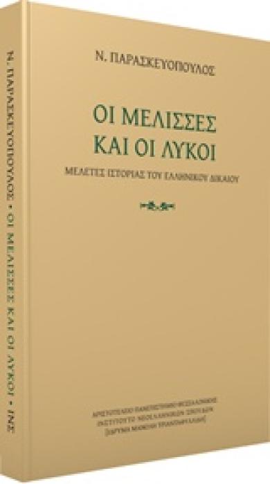 ΟΙ ΜΕΛΙΣΣΕΣ ΚΑΙ ΟΙ ΛΥΚΟΙ ΜΕΛΕΤΕΣ ΙΣΤΟΡΙΑΣ ΤΟΥ ΕΛΛΗΝΙΚΟΥ ΔΙΚΑΙΟΥ