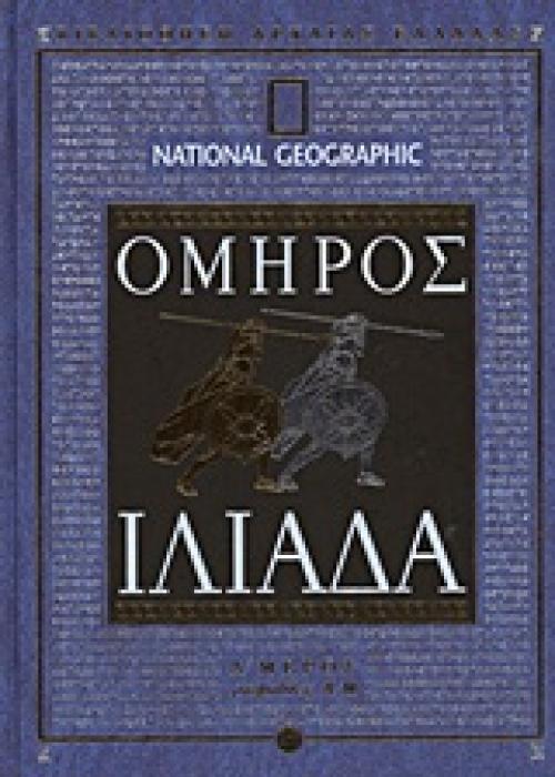 ΙΛΙΑΔΑ ΡΑΨΩΔΙΕΣ Α-Μ NATIONAL GEOGRAPHIC: ΒΙΒΛΙΟΘΗΚΗ ΑΡΧΑΙΑΣ ΕΛΛΑΔΑΣ