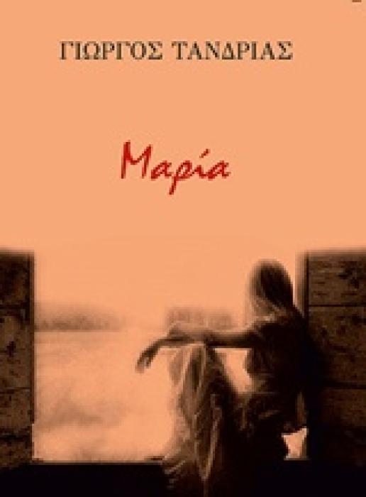 ΜΑΡΙΑ