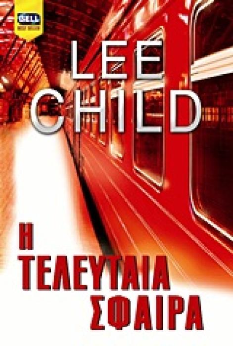 Η ΤΕΛΕΥΤΑΙΑ ΣΦΑΙΡΑ BELL BEST SELLER