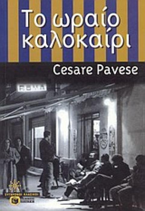 ΤΟ ΩΡΑΙΟ ΚΑΛΟΚΑΙΡΙ ΣΥΓΧΡΟΝΟΙ ΚΛΑΣΙΚΟΙ 1Η ΕΚΔΟΣΗ