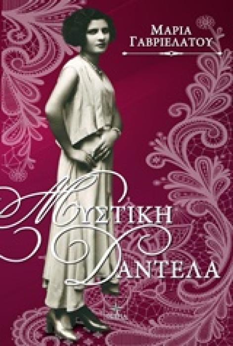 ΜΥΣΤΙΚΗ ΔΑΝΤΕΛΑ