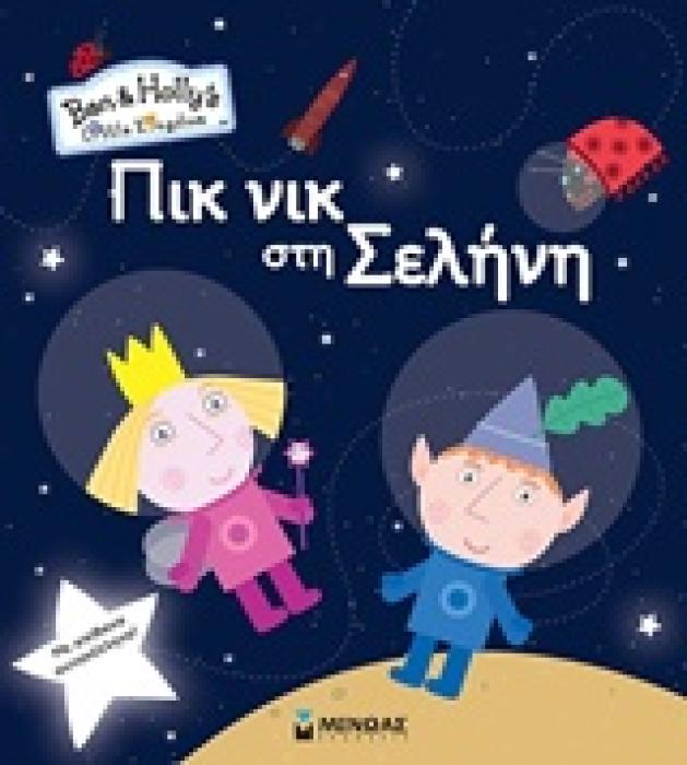 ΠΙΚ ΝΙΚ ΣΤΗ ΣΕΛΗΝΗ BEN   HOLLYS LITTLE KINGDOM ΜΕ ΑΠΙΘΑΝΑ ΑΥΤΟΚΟΛΛΗΤΑ