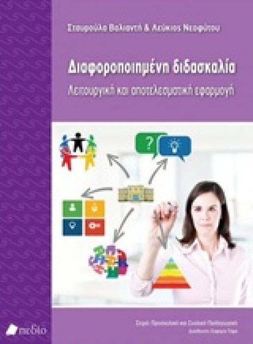 ΔΙΑΦΟΡΟΠΟΙΗΜΕΝΗ ΔΙΔΑΣΚΑΛΙΑ ΛΕΙΤΟΥΡΓΙΚΗ ΚΑΙ ΑΠΟΤΕΛΕΣΜΑΤΙΚΗ ΕΦΑΡΜΟΓΗ ΠΡΟΣΧΟΛΙΚΗ ΚΑΙ ΣΧΟΛΙΚΗ ΠΑΙΔΑΓΩΓΙΚΗ