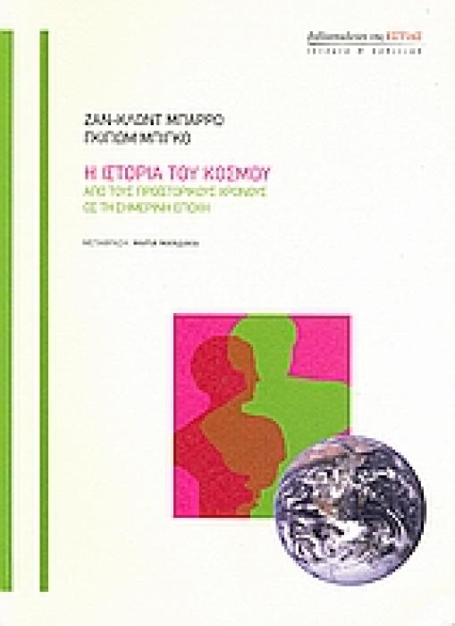 Η ΙΣΤΟΡΙΑ ΤΟΥ ΚΟΣΜΟΥ ΑΠΟ ΤΟΥΣ ΠΡΟΙΣΤΟΡΙΚΟΥΣ ΧΡΟΝΟΥΣ ΩΣ ΤΗ ΣΗΜΕΡΙΝΗ ΕΠΟΧΗ ΙΣΤΟΡΙΑ ΚΑΙ ΠΟΛΙΤΙΚΗ