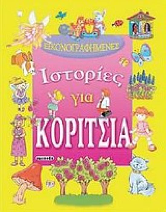 ΕΙΚΟΝΟΓΡΑΦΗΜΕΝΕΣ ΙΣΤΟΡΙΕΣ ΓΙΑ... ΕΙΚΟΝΟΓΡΑΦΗΜΕΝΕΣ ΙΣΤΟΡΙΕΣ ΓΙΑ ΚΟΡΙΤΣΙΑ
