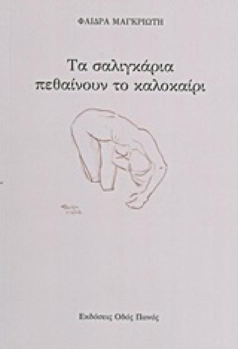 ΤΑ ΣΑΛΙΓΚΑΡΙΑ ΠΕΘΑΙΝΟΥΝ ΤΟ ΚΑΛΟΚΑΙΡΙ