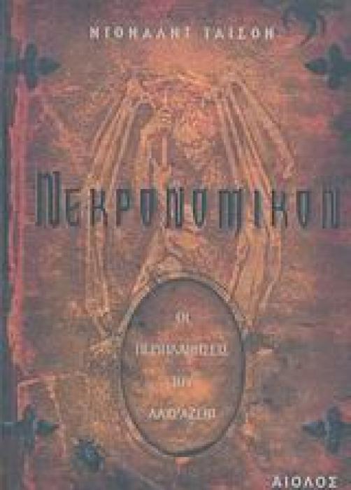 ΝΕΚΡΟΝΟΜΙΚΟΝ ΟΙ ΠΕΡΙΠΛΑΝΗΣΕΙΣ ΤΟΥ ΑΛΧΑΖΡΕΝΤ 1Η ΕΚΔΟΣΗ