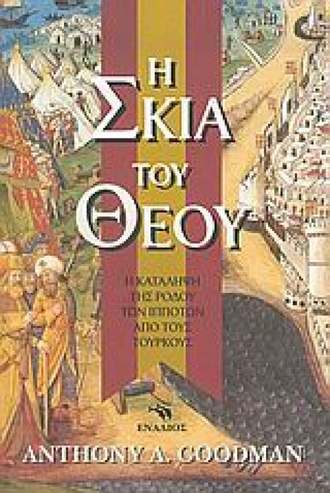 Η ΣΚΙΑ ΤΟΥ ΘΕΟΥ Η ΚΑΤΑΛΗΨΗ ΤΗΣ ΡΟΔΟΥ ΤΩΝ ΙΠΠΟΤΩΝ ΑΠΟ ΤΟΥΣ ΤΟΥΡΚΟΥΣ ΙΣΤΟΡΙΚΟ ΜΥΘΙΣΤΟΡΗΜΑ
