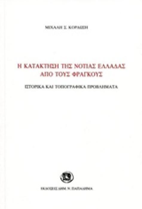 Η ΚΑΤΑΚΤΗΣΗ ΤΗΣ ΝΟΤΙΑΣ ΕΛΛΑΔΑΣ ΑΠΟ ΤΟΥΣ ΦΡΑΓΚΟΥΣ ΙΣΤΟΡΙΚΑ ΚΑΙ ΤΟΠΟΓΡΑΦΙΚΑ ΠΡΟΒΛΗΜΑΤΑ