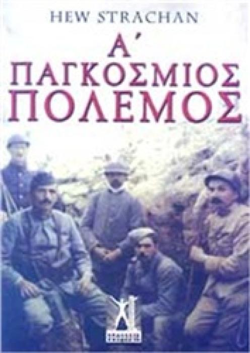 Α΄ ΠΑΓΚΟΣΜΙΟΣ ΠΟΛΕΜΟΣ