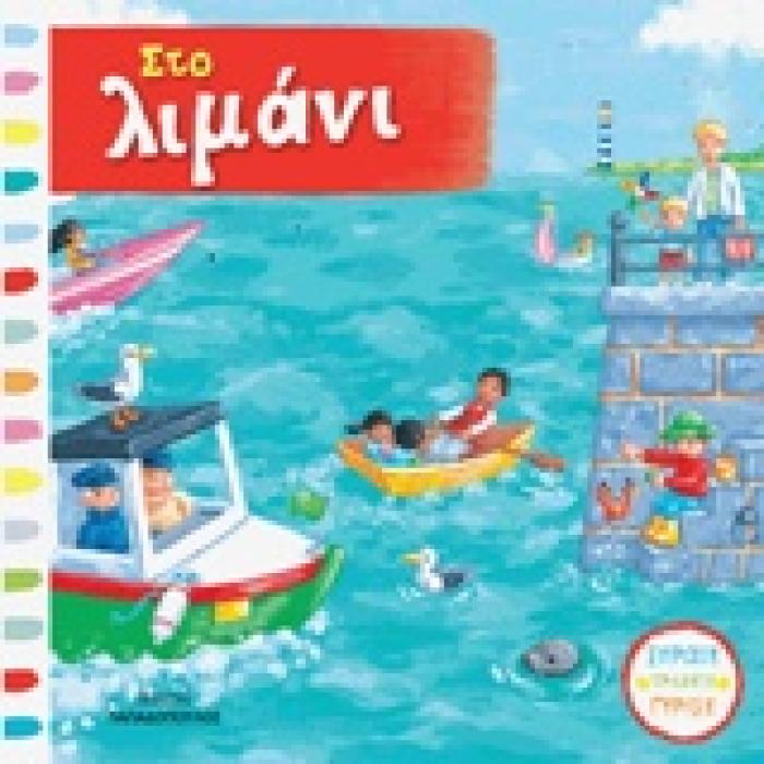 ΣΤΟ ΛΙΜΑΝΙ (ΚΑΡΤΟΝΕ-ΚΙΝΟΥΜΕΝΕΣ ΕΙΚΟΝΕΣ)