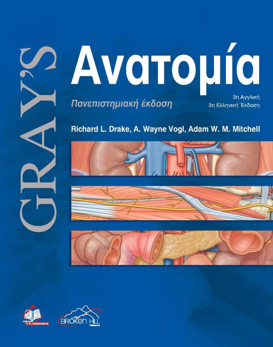 GRAY’S ΑΝΑΤΟΜΙΑ 3Η ΕΚΔΟΣΗ