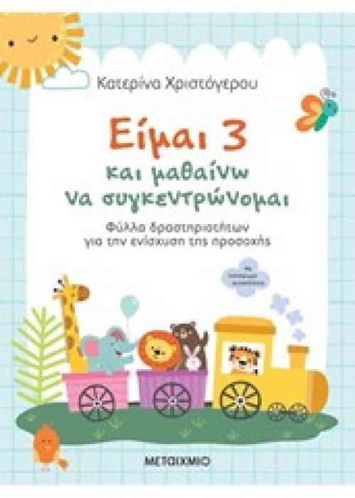 ΕΙΜΑΙ 3 ΚΑΙ ΜΑΘΑΙΝΩ ΝΑ ΣΥΓΚΕΝΤΡΩΝΟΜΑΙ