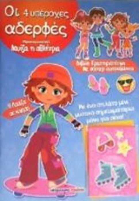 ΟΙ 4 ΥΠΕΡΟΧΕΣ ΑΔΕΡΦΕΣ ΛΟΥΙΖΑ, Η ΑΘΛΗΤΡΙΑ