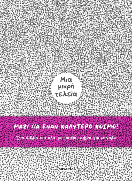 ΜΙΑ ΜΙΚΡΗ ΤΕΛΕΙΑ