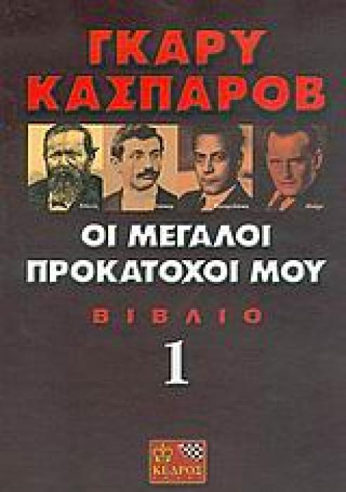 ΟΙ ΜΕΓΑΛΟΙ ΠΡΟΚΑΤΟΧΟΙ ΜΟΥ 1