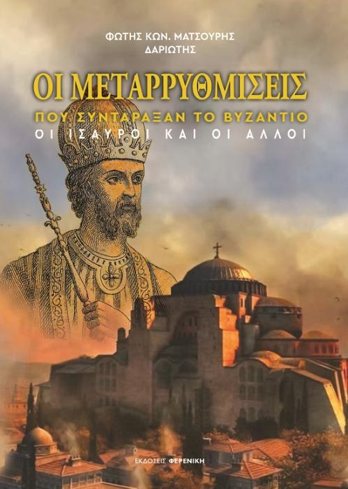 ΟΙ ΜΕΤΑΡΡΥΘΜΙΣΕΙΣ ΠΟΥ ΣΥΝΤΑΡΑΞΑΝ ΤΟ ΒΥΖΑΝΤΙΟ ΟΙ ΙΣΑΥΡΟΙ ΚΑΙ ΟΙ ΑΛΛΟΙ