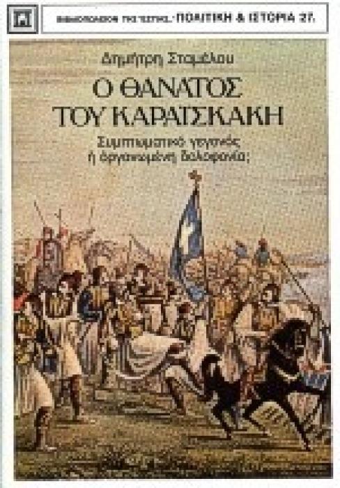 Ο ΘΑΝΑΤΟΣ ΤΟΥ ΚΑΡΑΙΣΚΑΚΗ ΣΥΜΠΤΩΜΑΤΙΚΟ ΓΕΓΟΝΟΣ Η ΟΡΓΑΝΩΜΕΝΗ ΔΟΛΟΦΟΝΙΑ; ΠΟΛΙΤΙΚΗ ΚΑΙ ΙΣΤΟΡΙΑ
