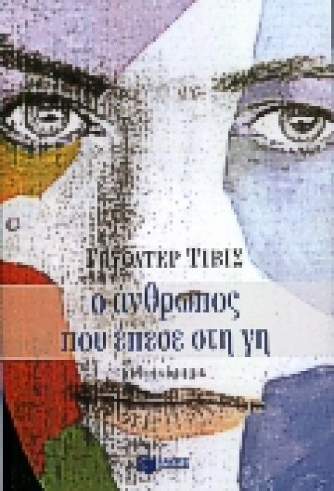 Ο ΑΝΘΡΩΠΟΣ ΠΟΥ ΕΠΕΣΕ ΣΤΗ ΓΗ